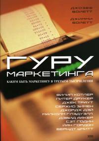 Гуру маркетинга (Котлер, Аакер, Петерс и др.)