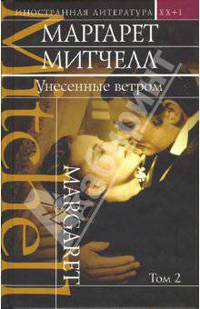 Унесенные ветром: Роман в 2-х томах