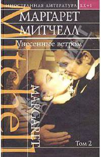 Унесенные ветром: Роман. Том 2