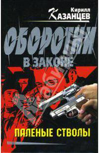Паленые стволы