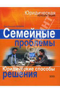 Семейные проблемы. Юридические способы решения