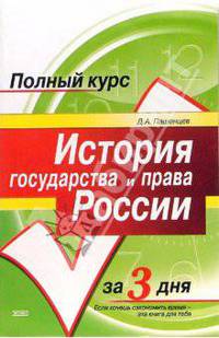 История государства и права России: Учебное пособие