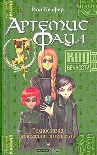 Артемис Фаул. Код Вечности: фантастический роман