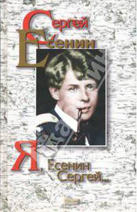 Я, Есенин Сергей: Поэзия и проза