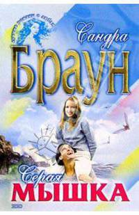 Серая мышка: Роман