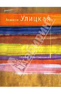 Бедные родственники