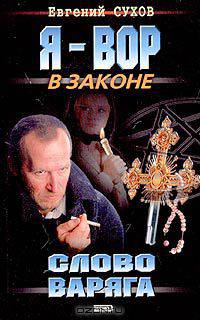 Слово Варяга