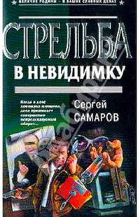 Стрельба в невидимку: Роман