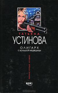 Олигарх с Большой Медведицы: Роман