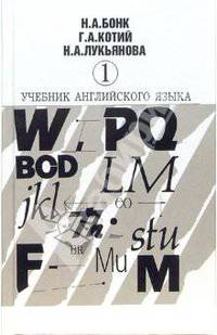 Учебник английского языка. В двух частях. Часть 1