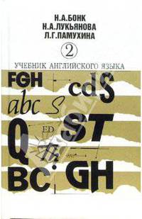 Учебник английского языка. В двух частях. Часть 2