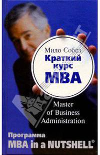 Краткий курс MBA (Master of Business Administration)