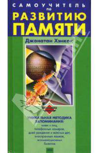 Самоучитель по развитию памяти