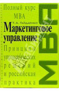 Маркетинговое управление. Полный курс MBA. Принципы управленческих решений и российская практика