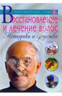 Восстановление и лечение волос. Методики и средства