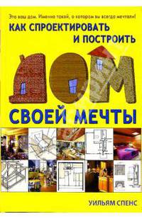 Как спроектировать и построить дом своей мечты - (Иллюстрированная энциклопедии. Лучший подарок)