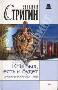 КГБ был, есть и будет. От МБ РФ до ФСК РФ (1994-1995)