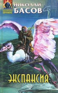 Экспансия
