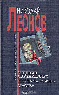 Мщение справедливо. Плата за жизнь. Мастер