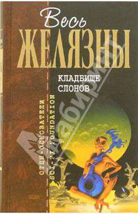 Кладбище слонов: Фанттастические повести / Пер. с англ. - (Отцы - основатели. Весь Желязны)