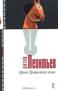 Кровь Троянского коня: Роман