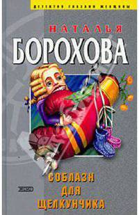Соблазн для Щелкунчика