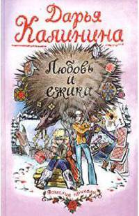 Любовь и ежики