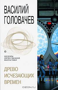 Древо исчезающих времен