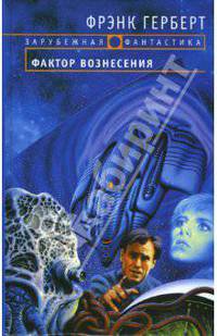 Фактор вознесения: Фантастический роман
