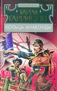 Кольца Анаконды: Фантастический роман