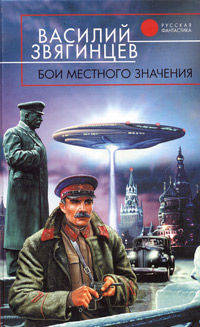 Бои местного значения: Фантастический роман - (Русская фантастика)
