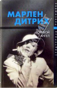 Марлен Дитрих - голубой ангел