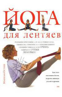 Йога для лентяев
