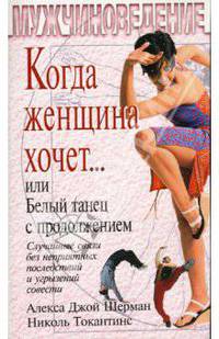 Когда женщина хочет..., или Белый танец с продолжением