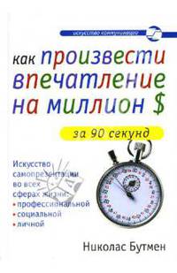 Как произвести впечатление на миллион долларов за 90 секунд