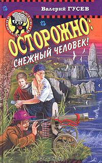 Осторожно: снежный человек!: Повесть