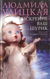 Искренне Ваш Шурик: Роман