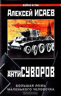 Антисуворов. Большая ложь маленького человечка