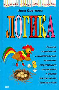 Логика /Худ. А.Рубцов - (Академия дошкольного развития)