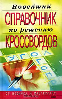 Новейший справочник по решению кроссвордов