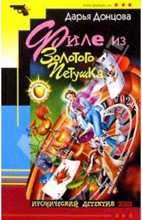 Филе из Золотого Петушка