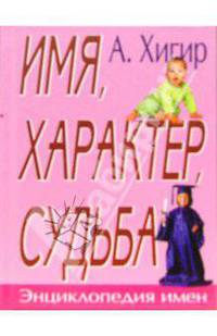 Энциклопедия имен. Имя, характер, судьба