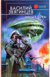Время игры: Фантастический роман. - (Русская фантастика)
