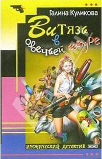Витязь в овечьей шкуре: Роман