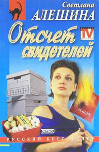 Отсчет свидетелей: Повесть - (Русский бестселлер)
