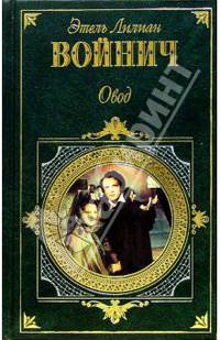 Овод. Прерванная дружба: Романы
