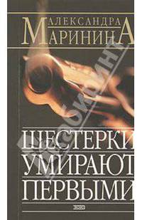 Шестерки умирают первыми - (А.Маринина - королева детектива (обложка))