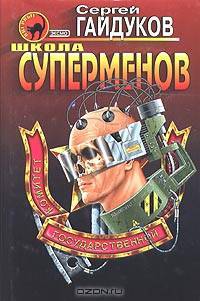 Школа суперменов