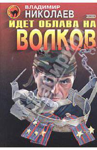 Идет облава на волков