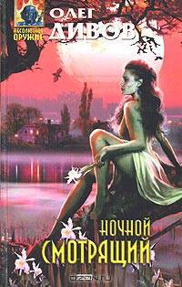 Ночной смотрящий: Роман